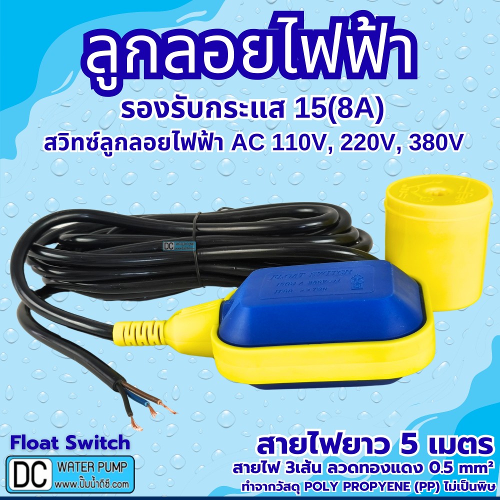 ลูกลอยไฟฟ้า 220V 15(8)A รุ่น HY-M15-2 สายไฟ 5เมตร (ลวดทองแดงแท้ 0.5 Sq.mm)